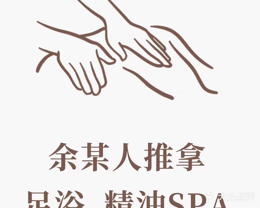 余某人推拿·足浴·养生精油SPA(临港店)