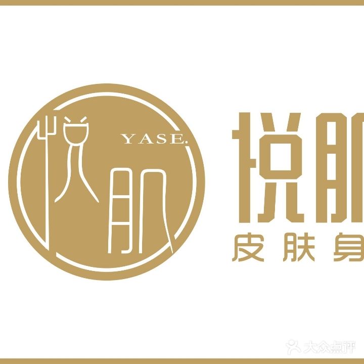 悦肌皮肤身材优化管理(世纪花园C区店)