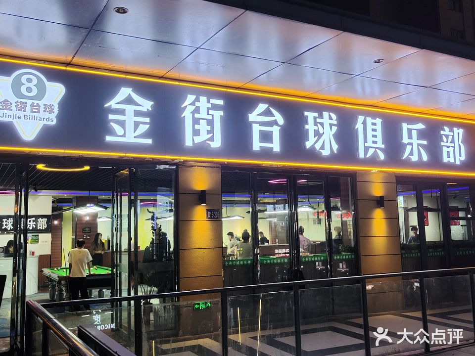 金街台球俱乐部