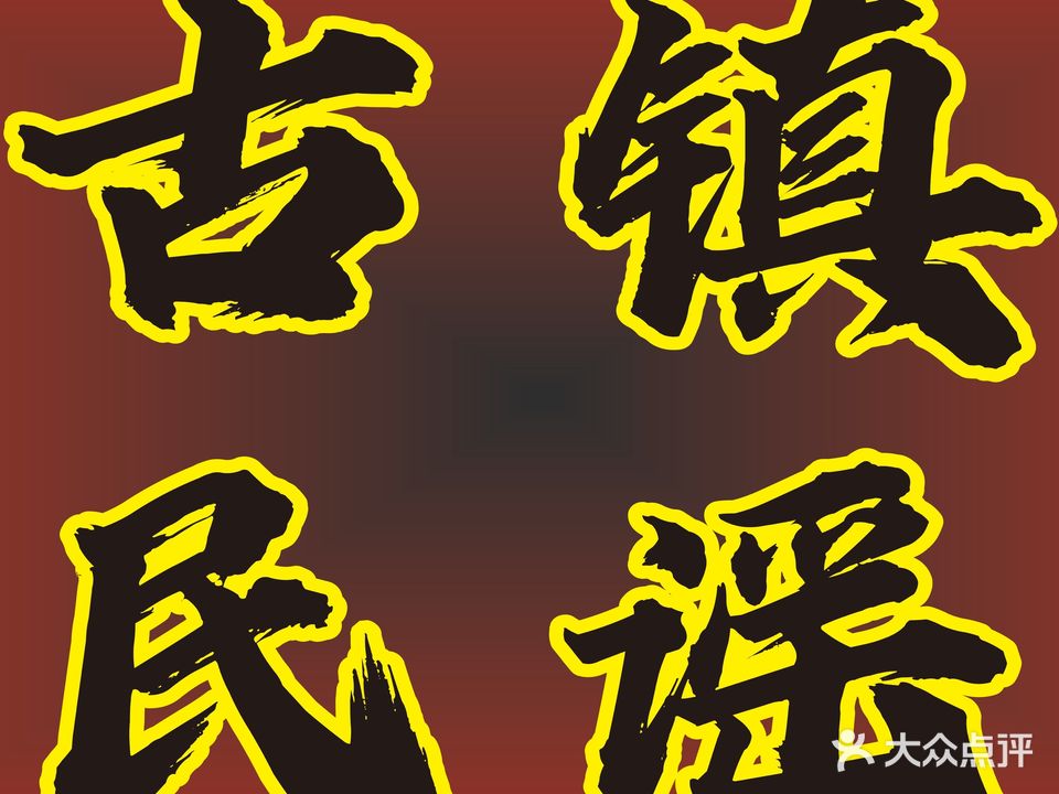古镇民谣酒馆