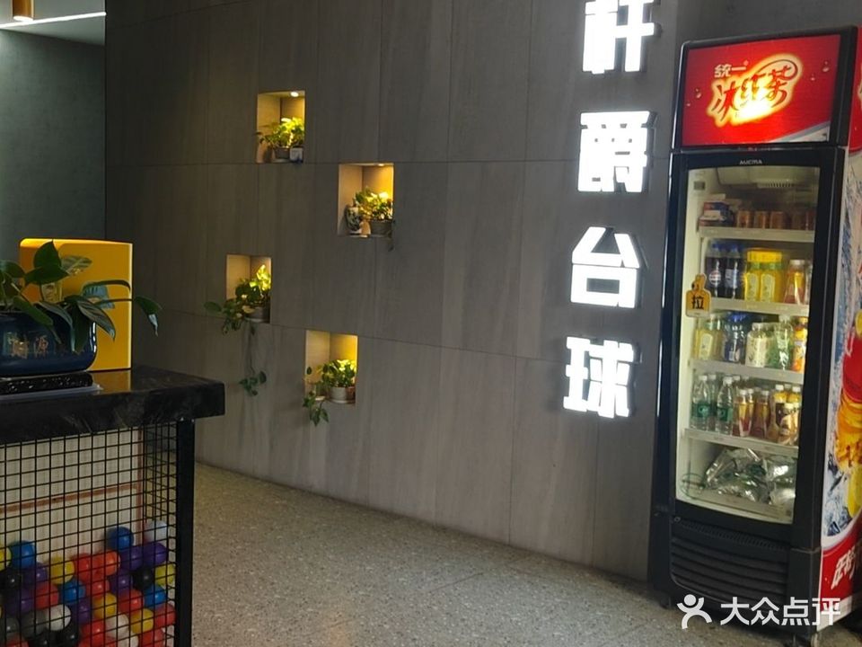 杆爵台球俱乐部