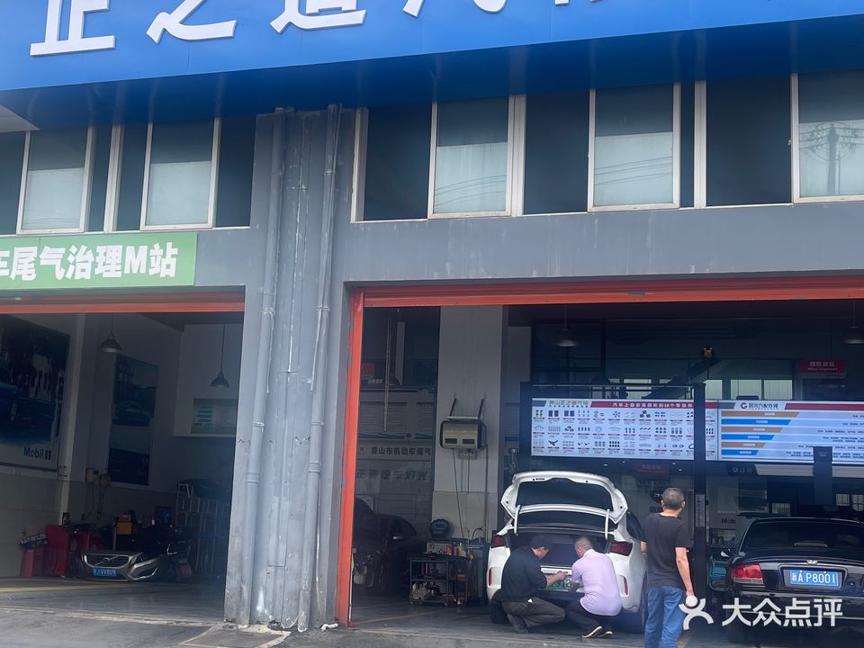正道汽修