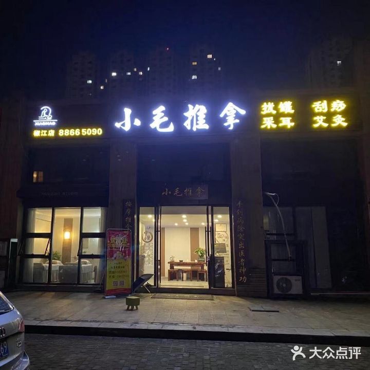 小毛推拿(椒江店)