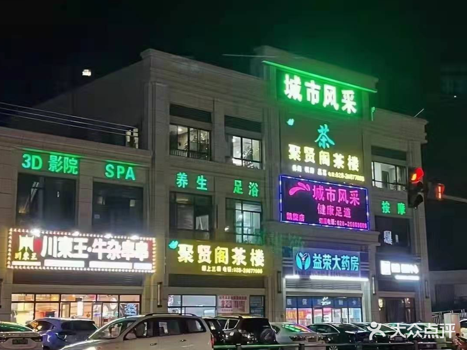 城市风采健康足道(凯旋国际店)
