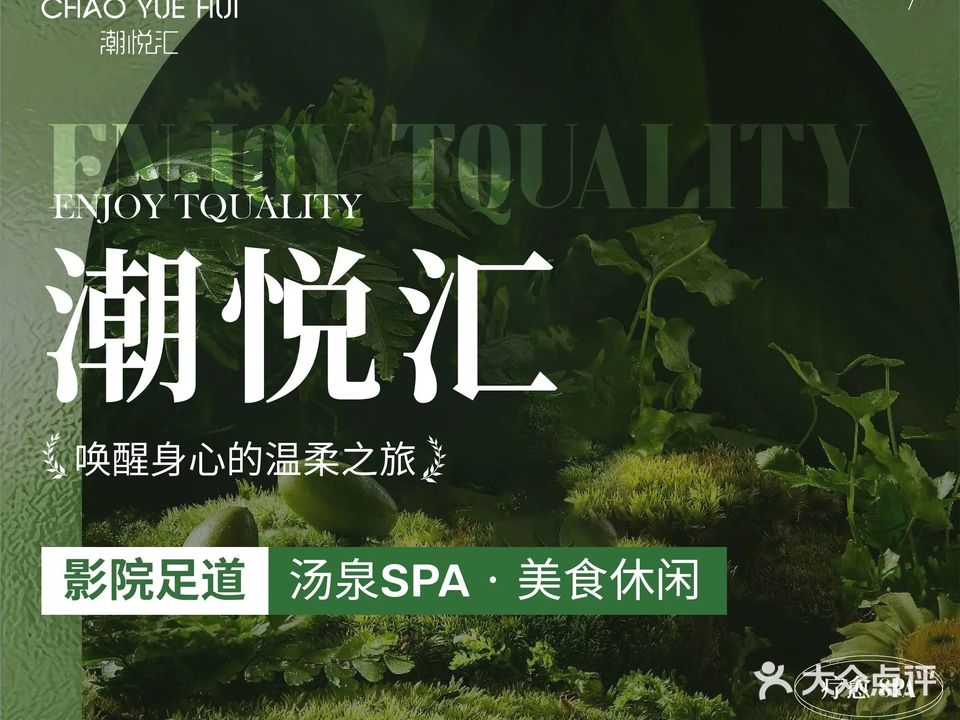 潮悦汇影院式足道SPA(火车东站店)