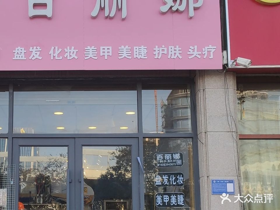 百丽娜盘发化妆(致远·海上传奇店)