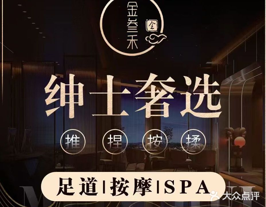 叁禾足道会馆