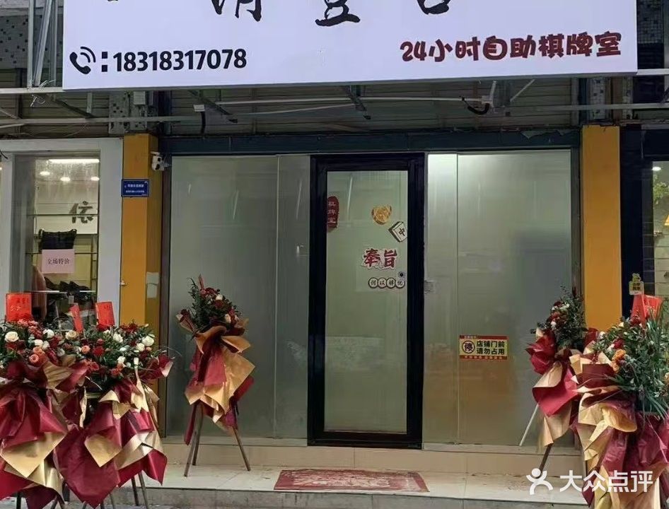 清壹舍·24H自助棋牌室