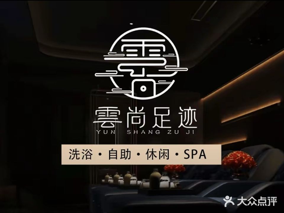 云尚足迹(华松时代店)