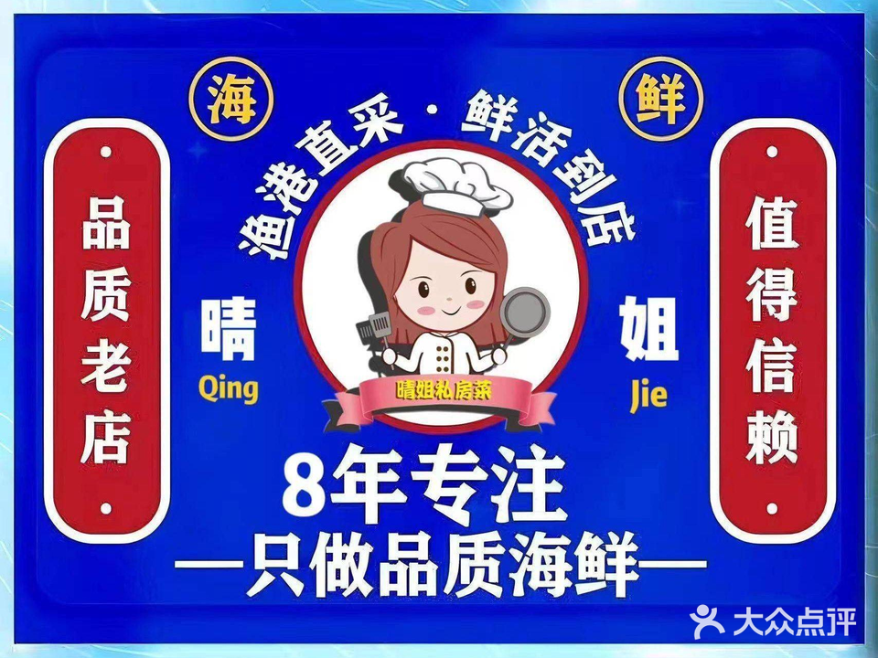 晴姐私房菜(大角湾店)