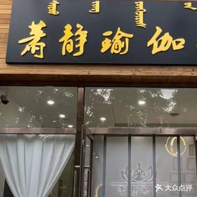 萧静瑜伽会所