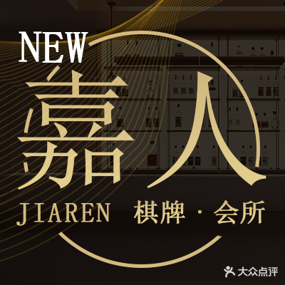 嘉人·棋牌·会所(麻将馆优质店)