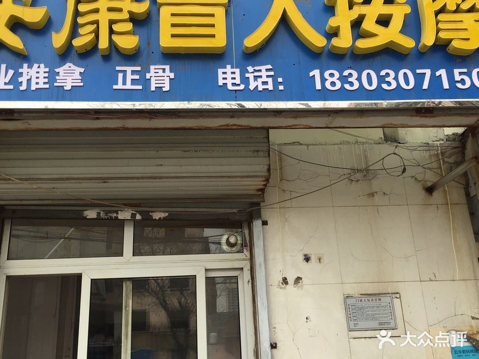 安康盲人按摩(滏西店)