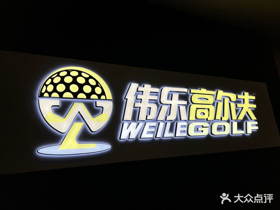 龙华区数字经济产业园伟乐高尔夫练习场