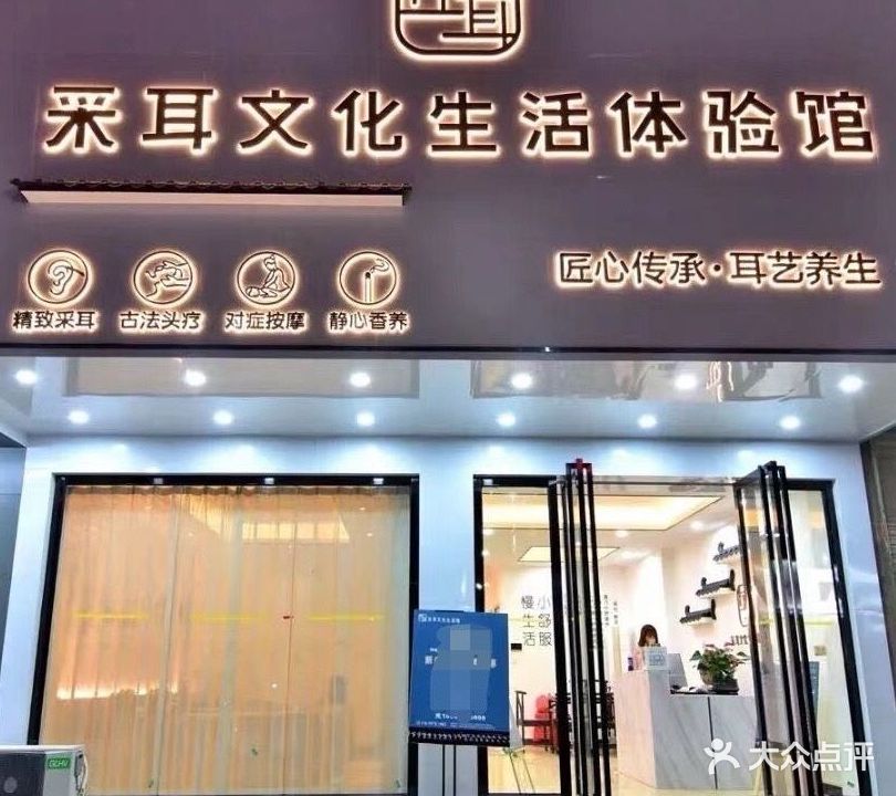 采耳文化生活体验馆(北环一路店)