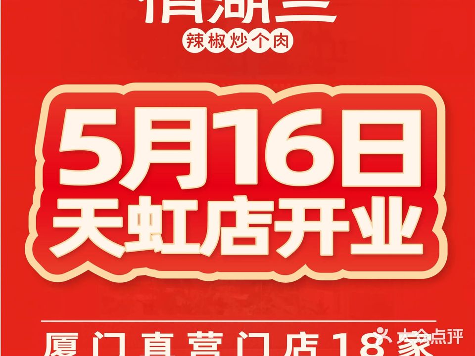 俏湖兰·辣椒炒个肉(东孚店)