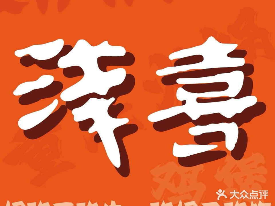 浅喜火锅·椰子鸡·榴莲鸡煲(圣希小镇店)