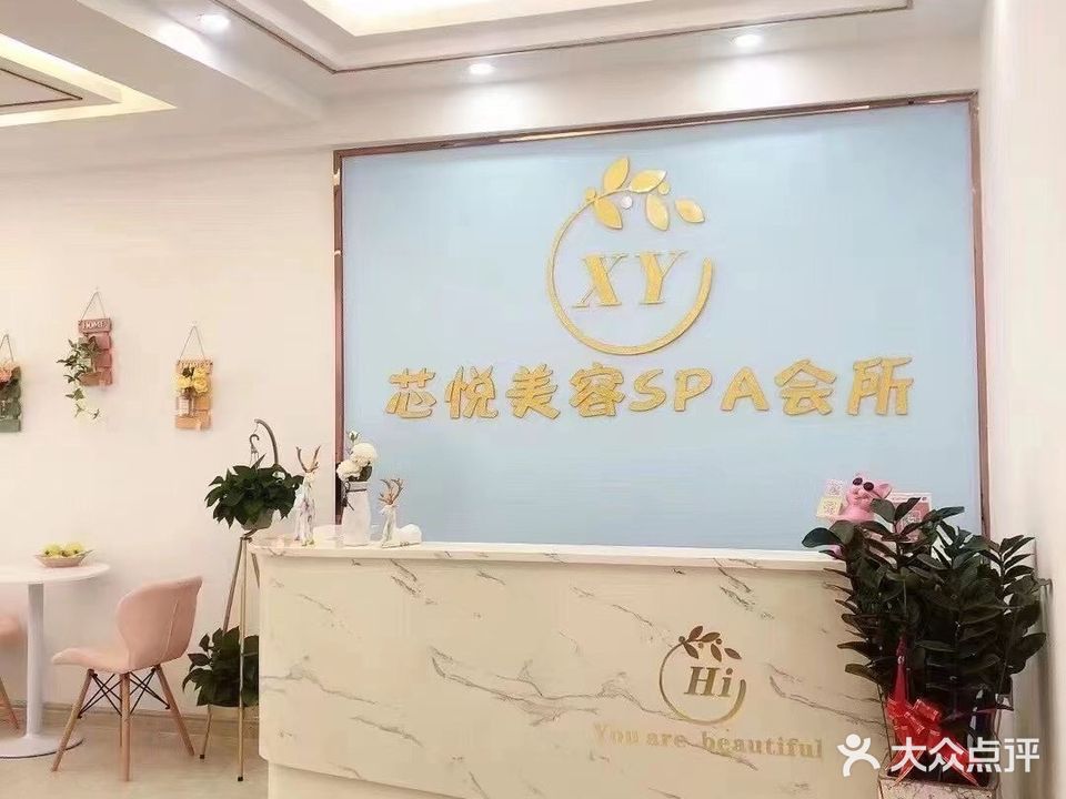 芯悦美容SPA会所