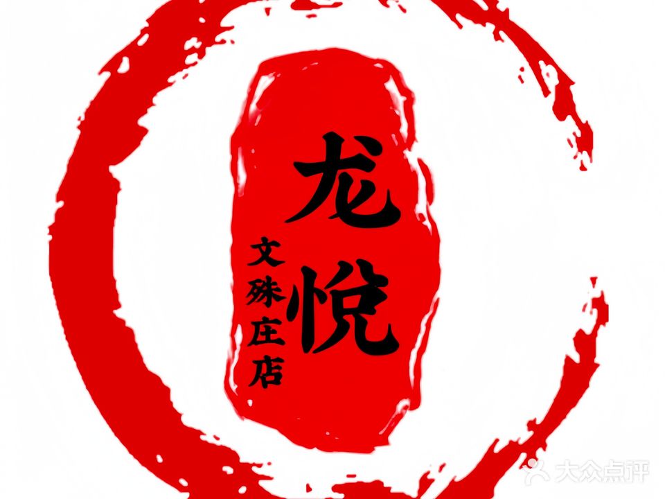 龙悦足道(文殊庄店)