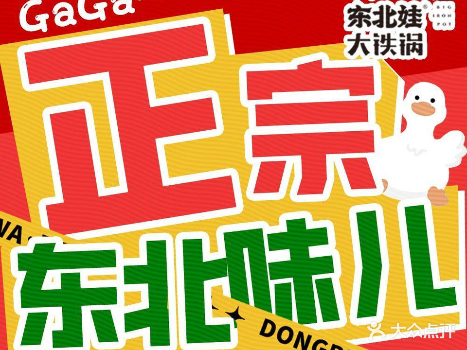 东北娃·大铁锅·家常菜(定西路店)