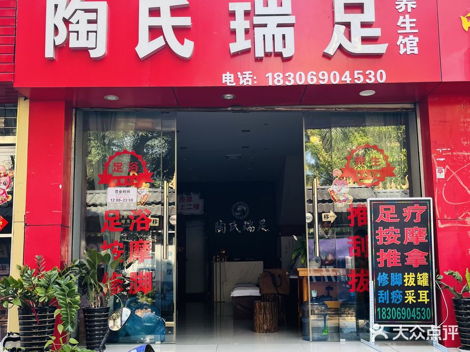 陶氏瑞足养生馆