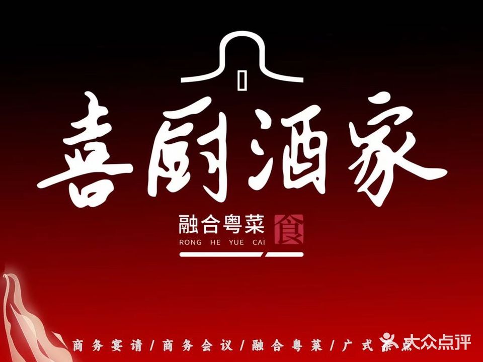 喜厨酒家·融合粤菜