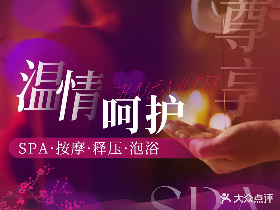 和圣禾·男士SPA·按摩·泡浴(会展中心)