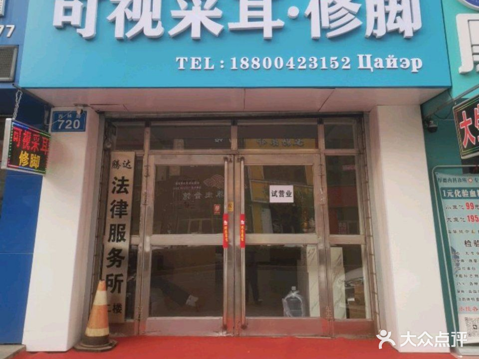 聆悦堂可视采耳修脚