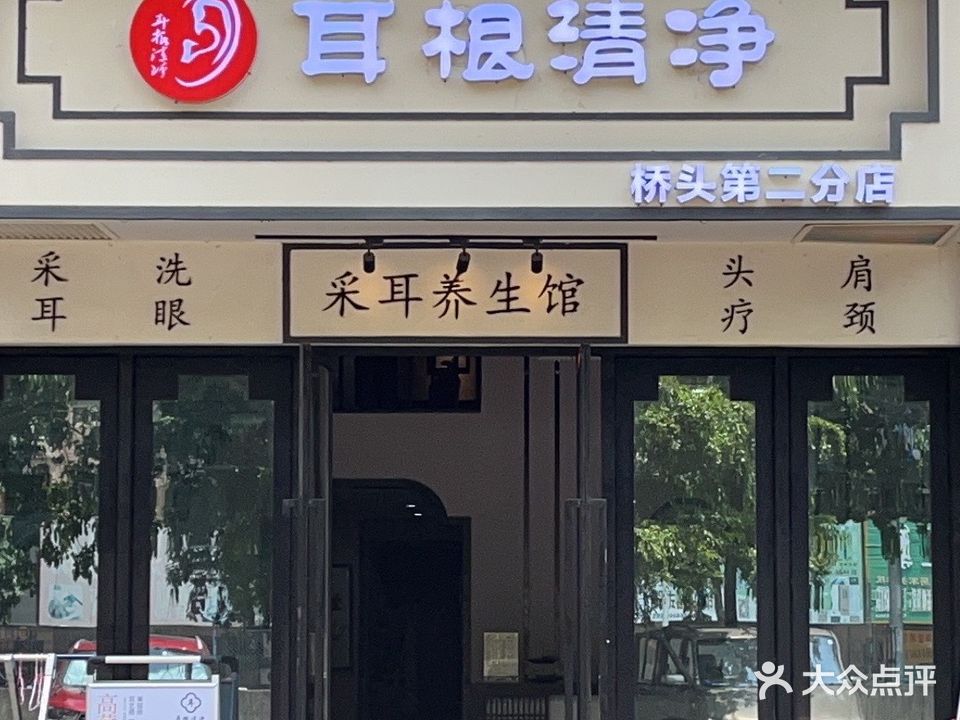 耳根清净采耳养生馆(桥头第二分店)