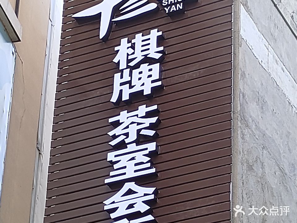 十三幺棋牌茶室