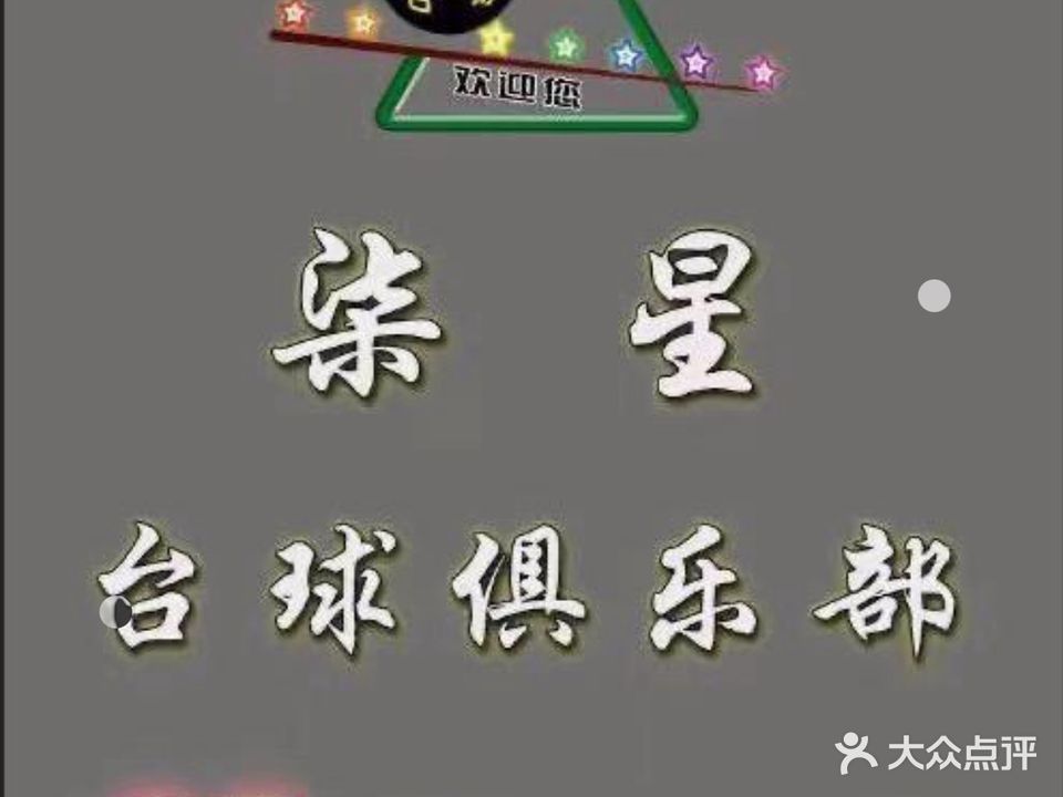 柒星台球
