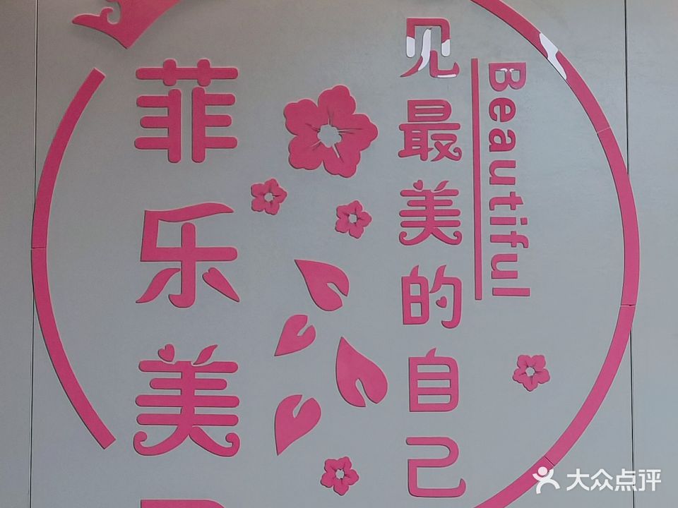 菲乐美甲(总督署广场店)