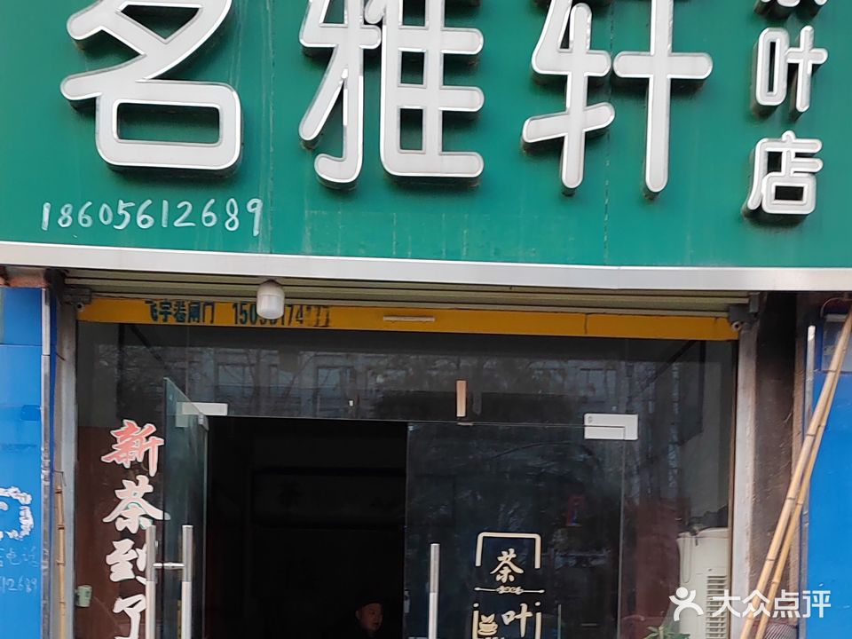 茗雅轩茶叶店(南黎路店)