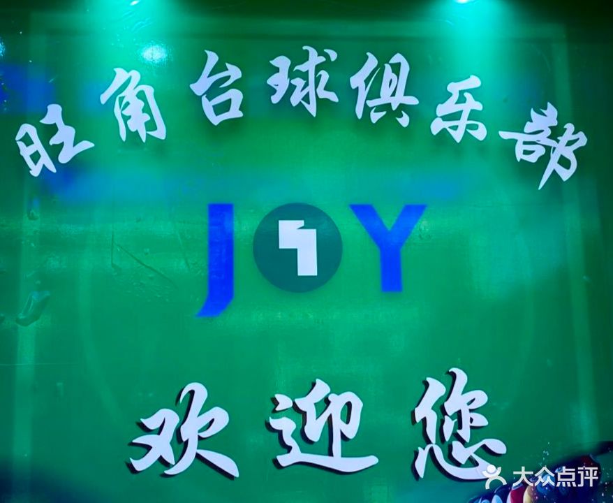 旺角台球俱乐部