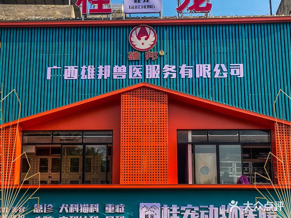 桂宠动物医院(萌宠星球)