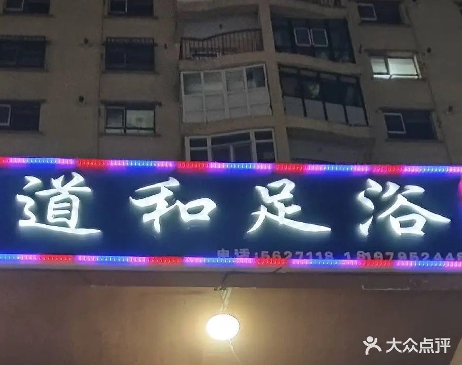 巩留县道和足浴