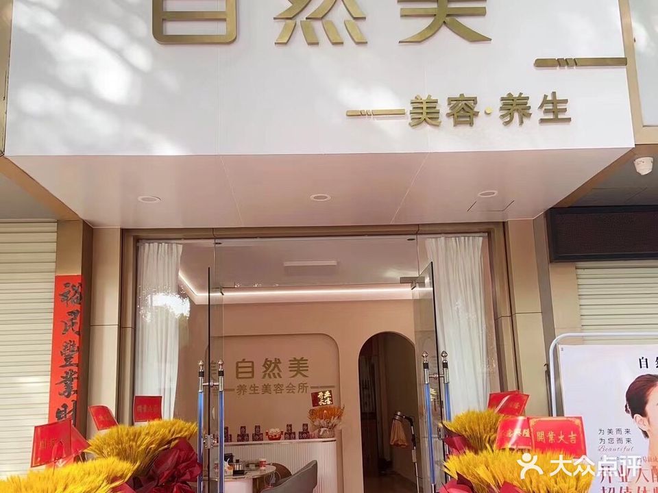 自然美养生美容会所(揭东店)