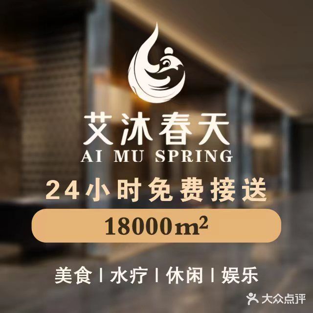 艾沐春天美食·水疗(会展中心店)