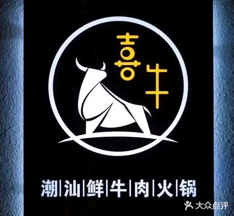 喜牛潮汕牛肉火锅(裕坤丽晶城店)