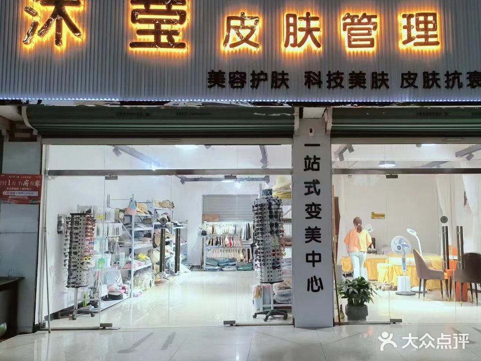 沐莹皮肤管理