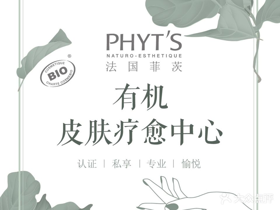 法国菲茨有机抗衰护肤中心(中天花园店)