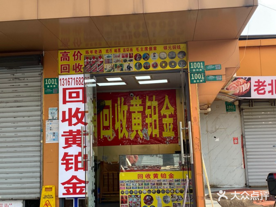 回收黄金