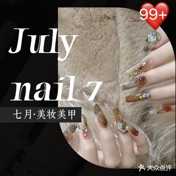 七月美妆美甲