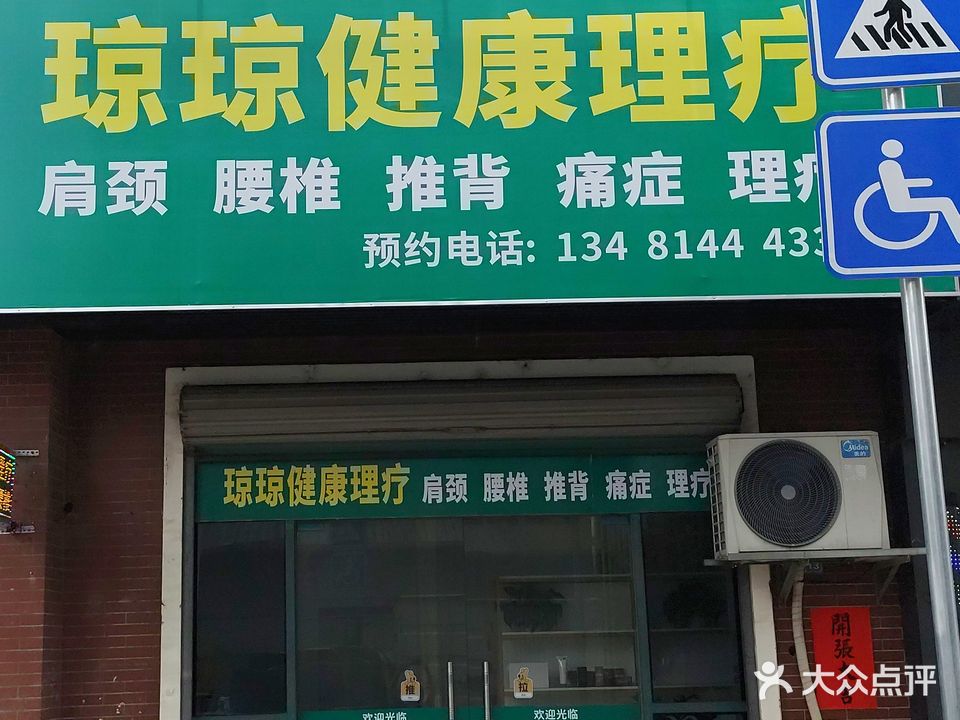 琼琼健康理疗