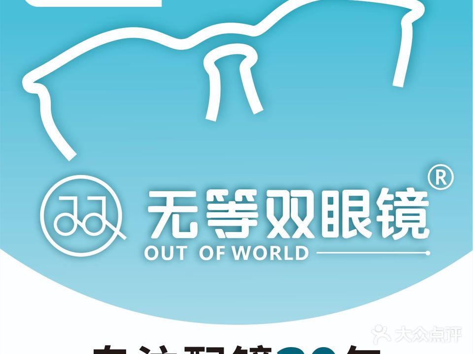 无等双眼镜Out Of World(海昌路店)