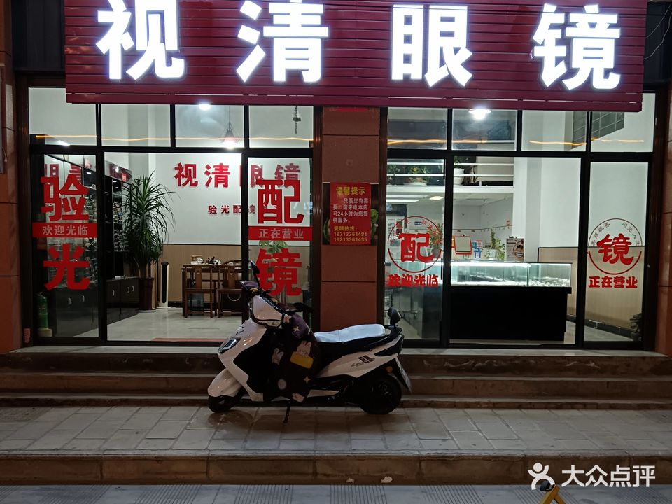 视清眼镜
