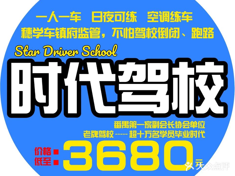 时代驾校(石碁校区)