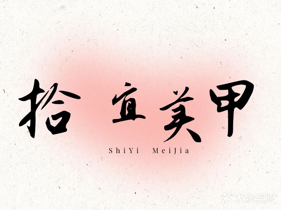 拾宜