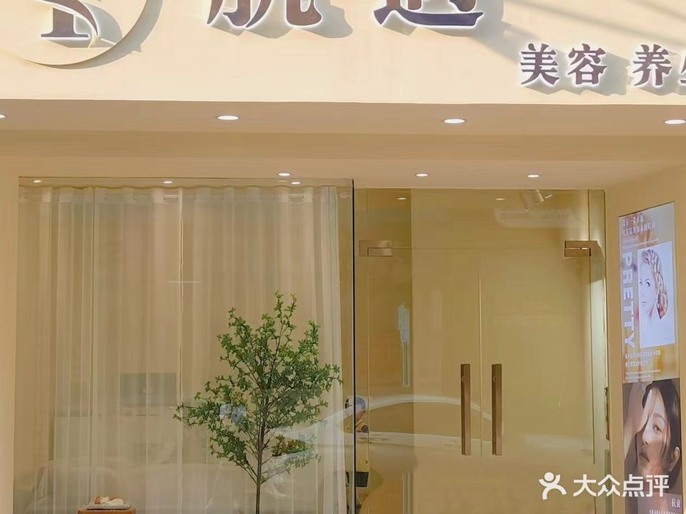 肌遇美容养生SPA