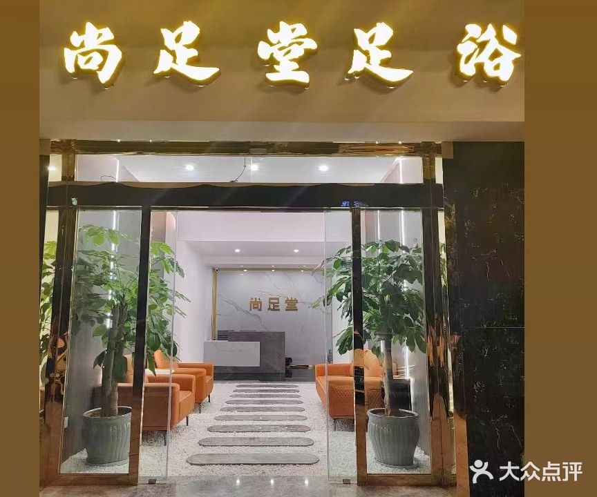 尚足堂足浴